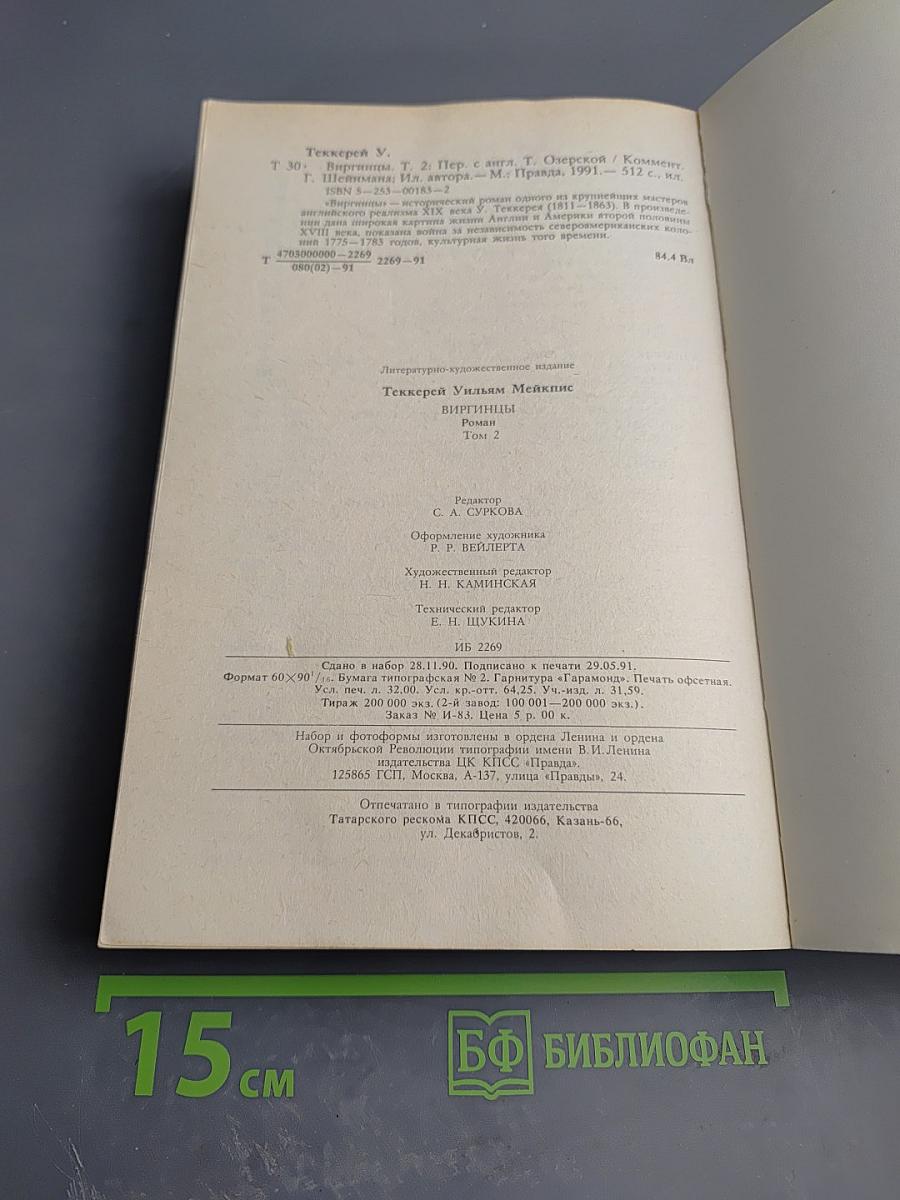 Виргинцы. Том II