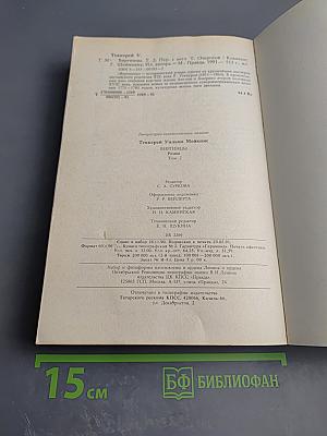 Виргинцы. Том II