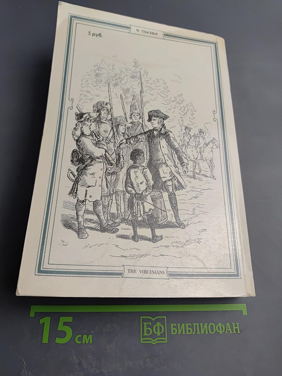 Виргинцы. Том II