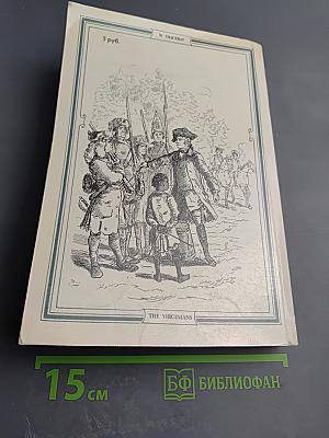 Виргинцы. Том II