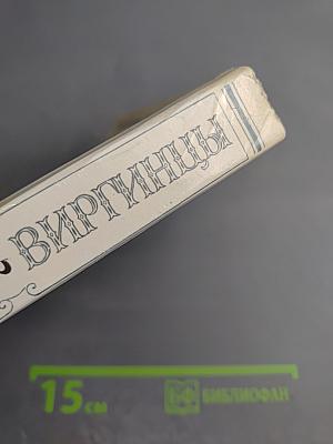 Виргинцы. Том II