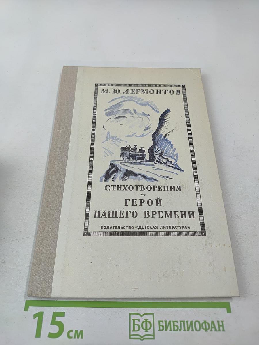Стихотворения. Герой нашего времени
