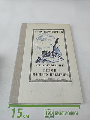 Стихотворения. Герой нашего времени