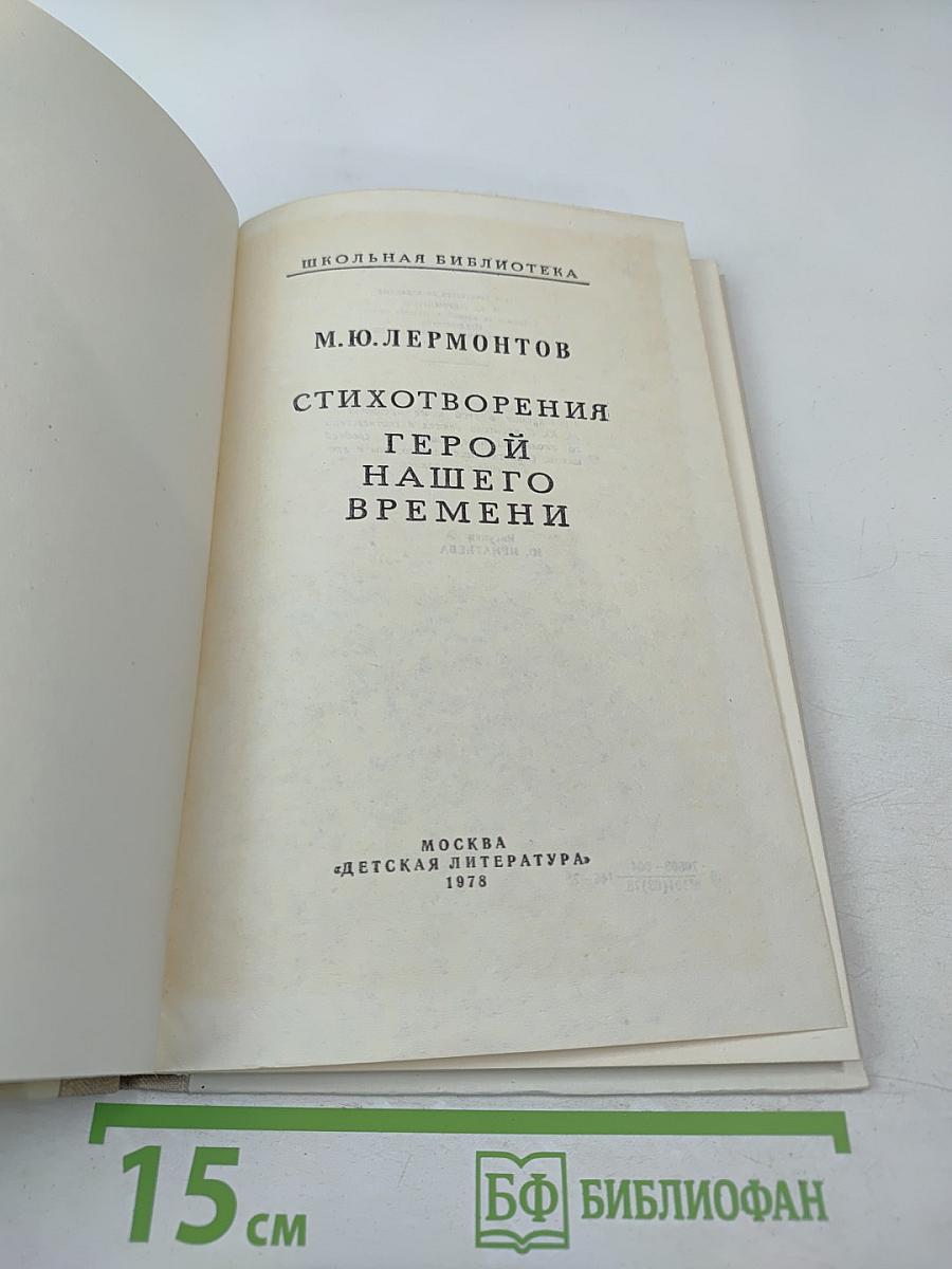 Стихотворения. Герой нашего времени