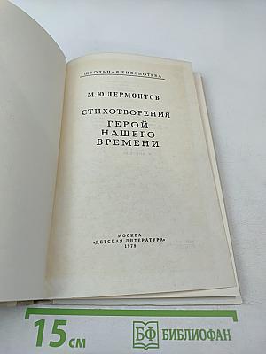 Стихотворения. Герой нашего времени