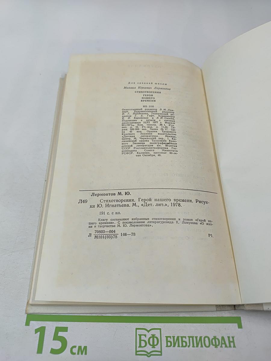 Стихотворения. Герой нашего времени