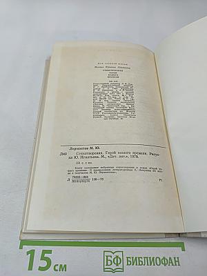 Стихотворения. Герой нашего времени