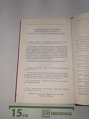 ЧЖУД-ШИ: памятник средневековой тибетской культуры