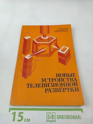 Новые устройства телевизионной развертки