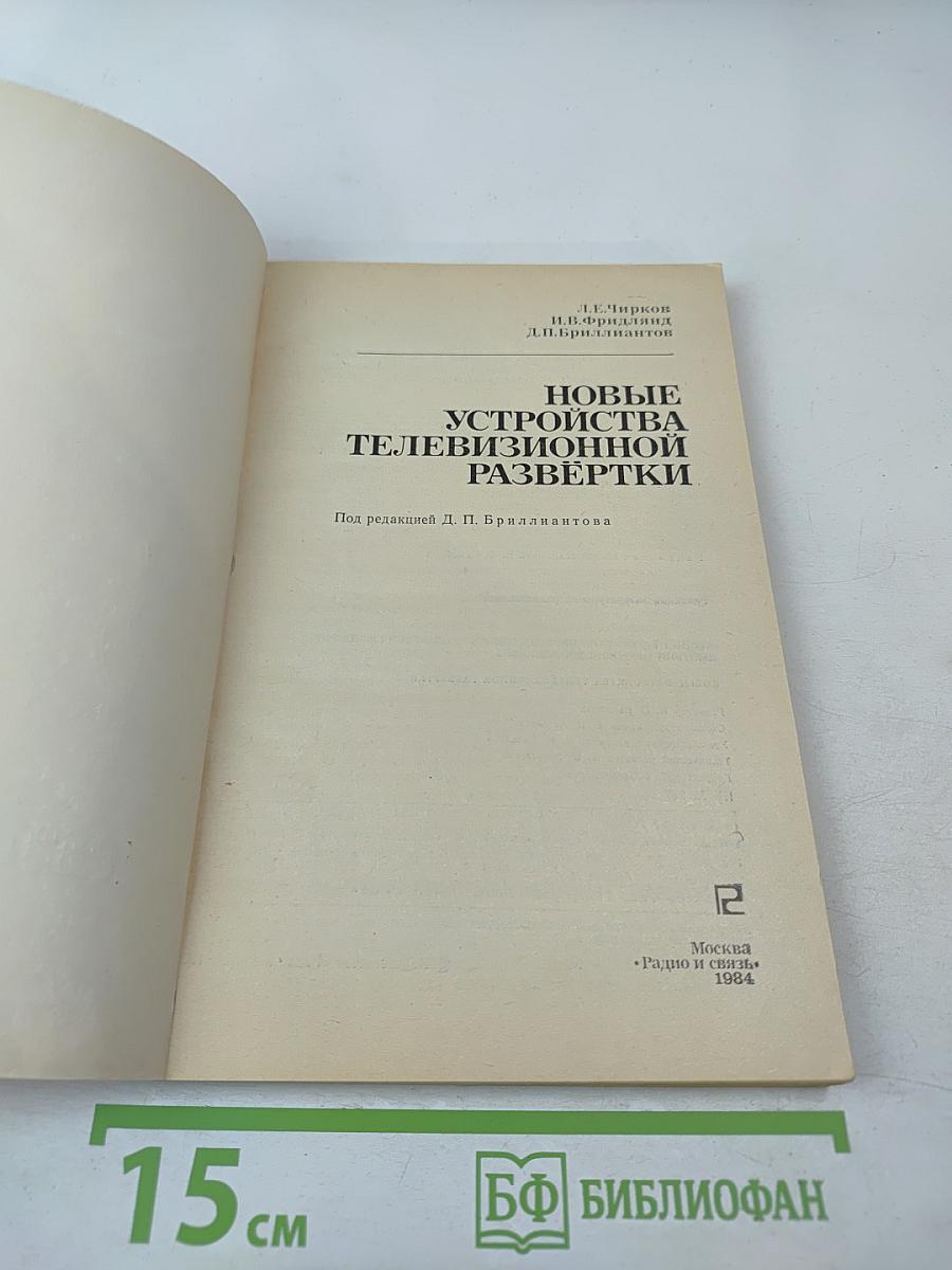 Новые устройства телевизионной развертки