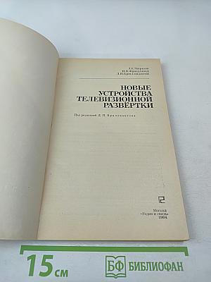 Новые устройства телевизионной развертки