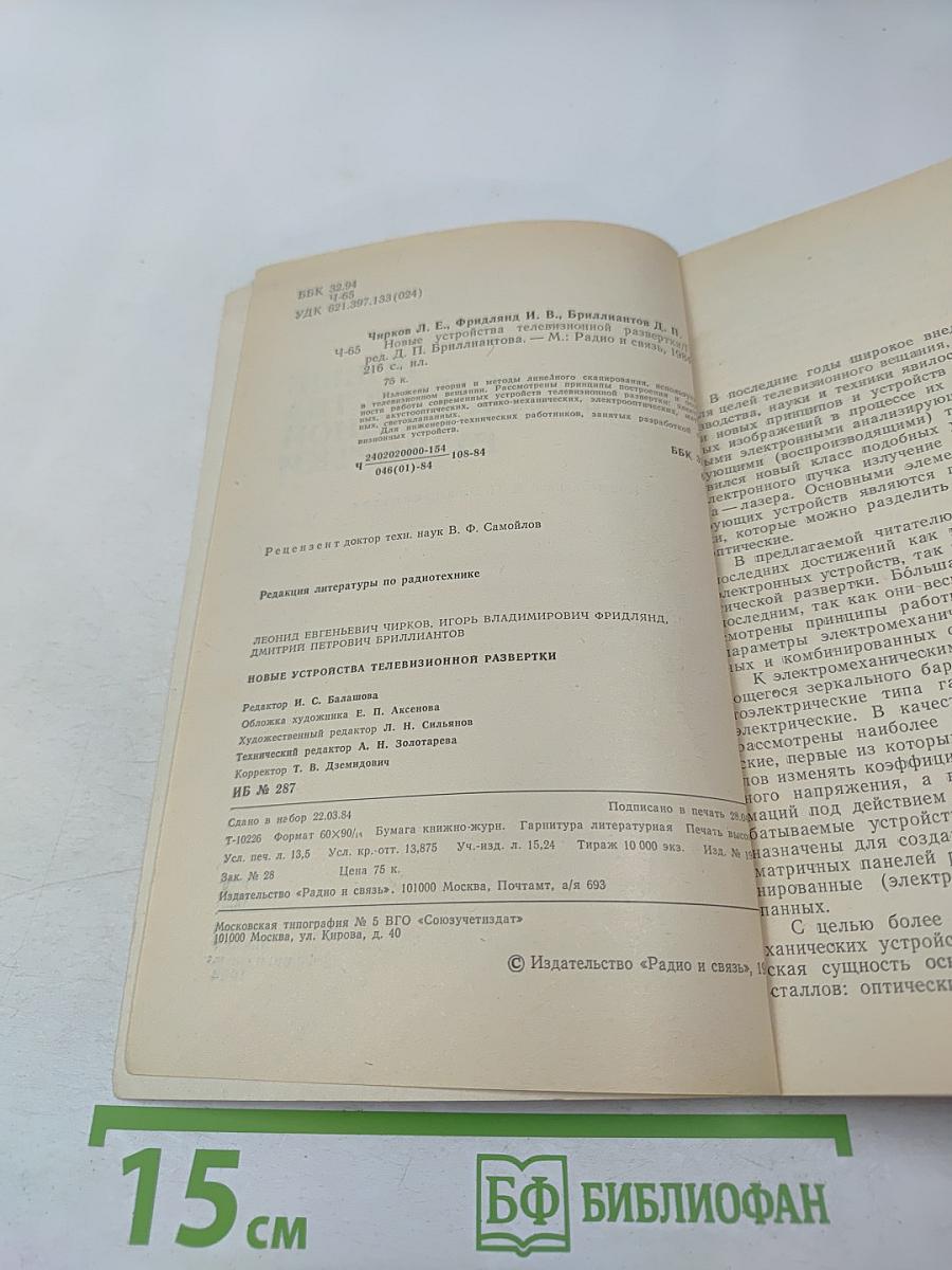 Новые устройства телевизионной развертки