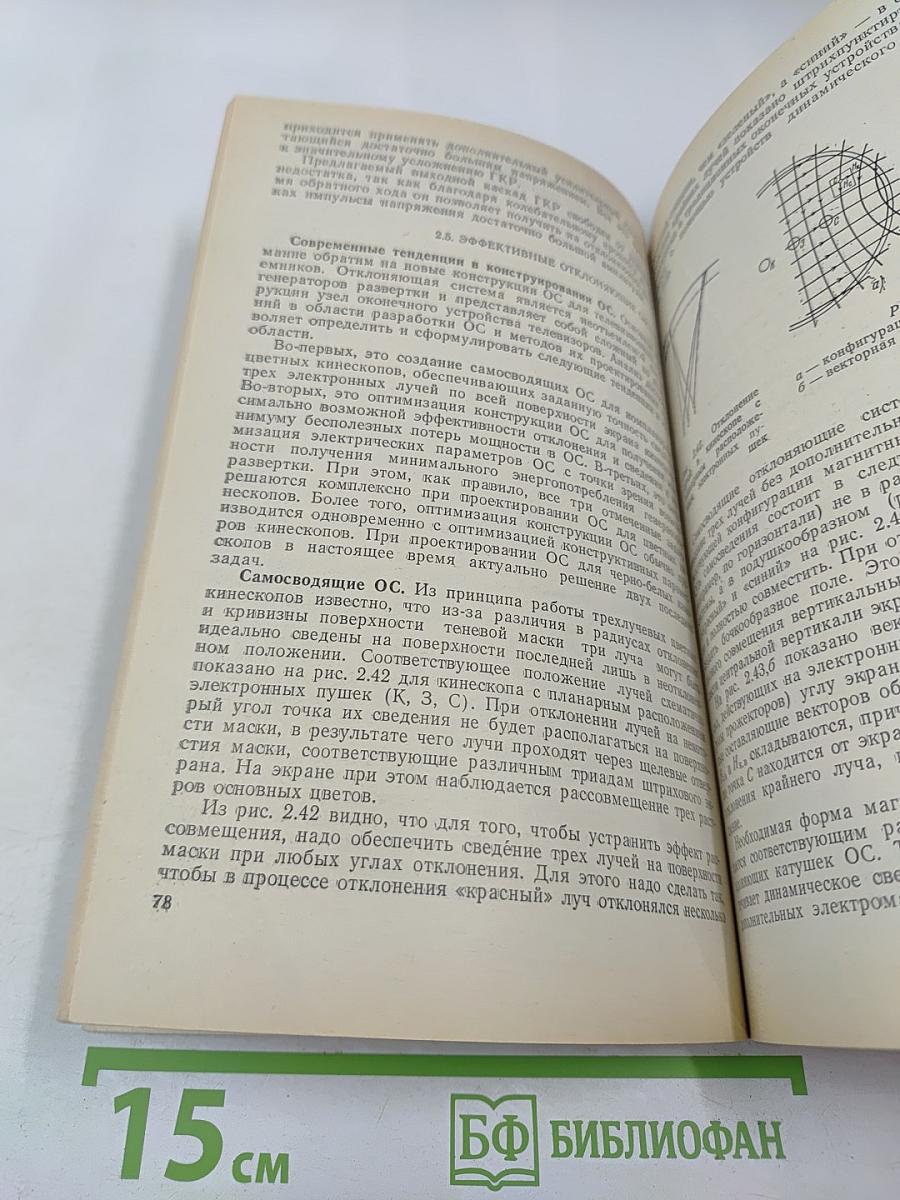 Новые устройства телевизионной развертки