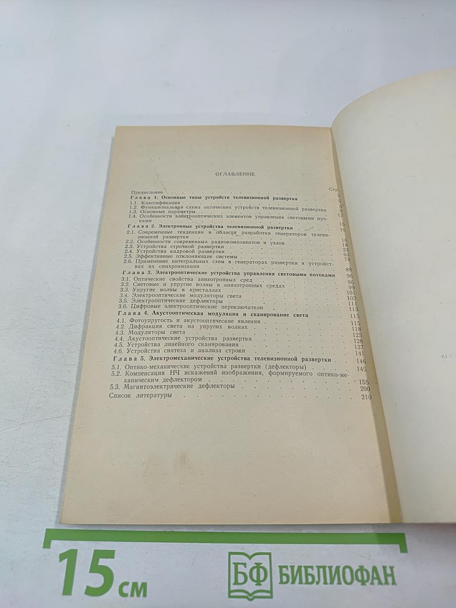 Новые устройства телевизионной развертки