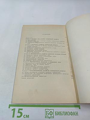 Новые устройства телевизионной развертки