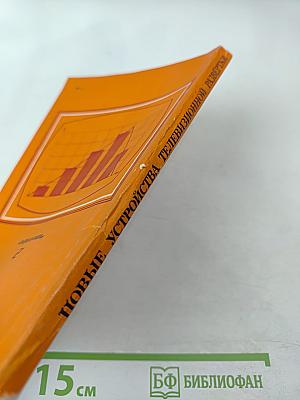 Новые устройства телевизионной развертки