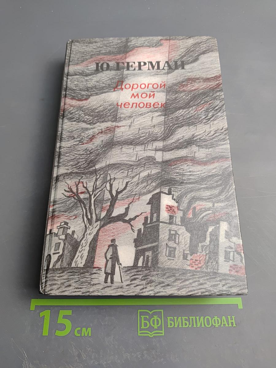 Дорогой мой человек