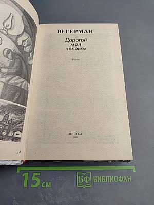 Дорогой мой человек