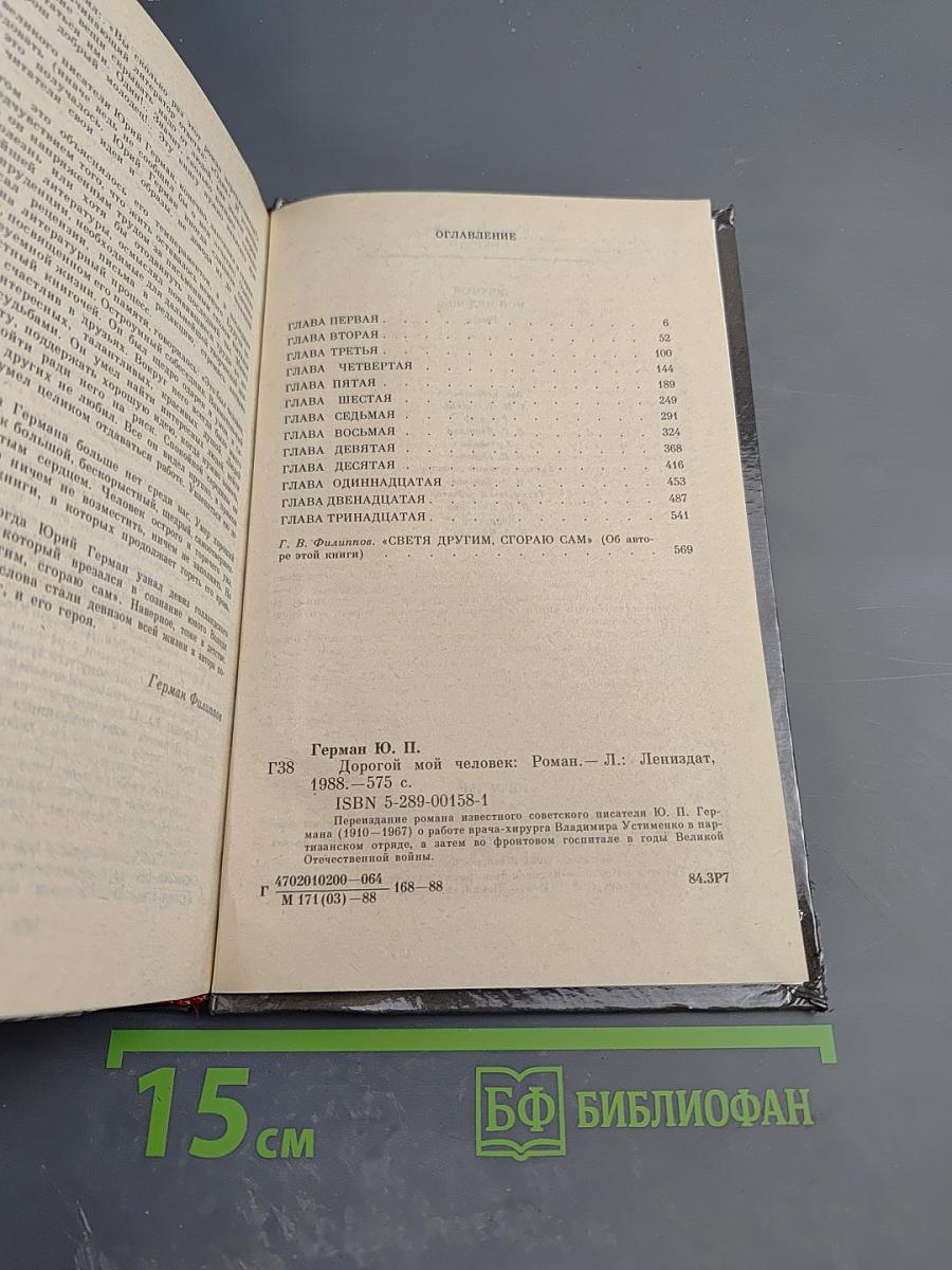 Дорогой мой человек