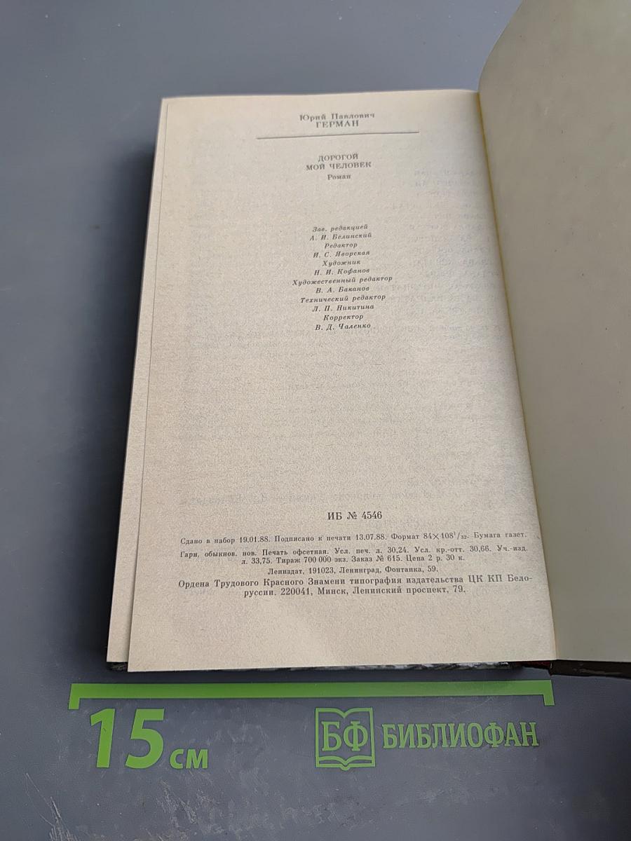 Дорогой мой человек