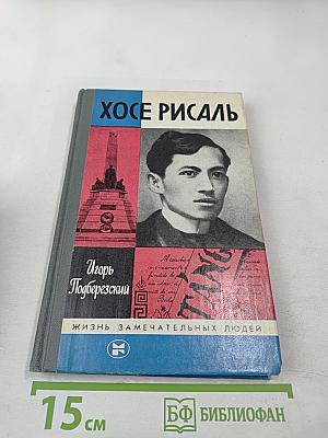 Хосе Рисаль