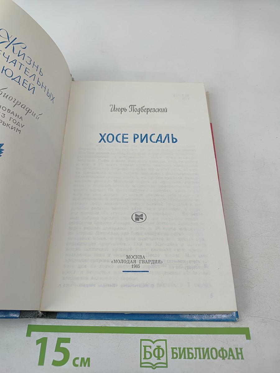 Хосе Рисаль