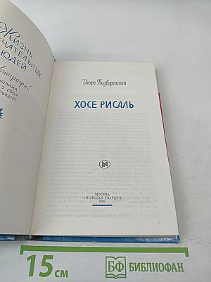 Хосе Рисаль