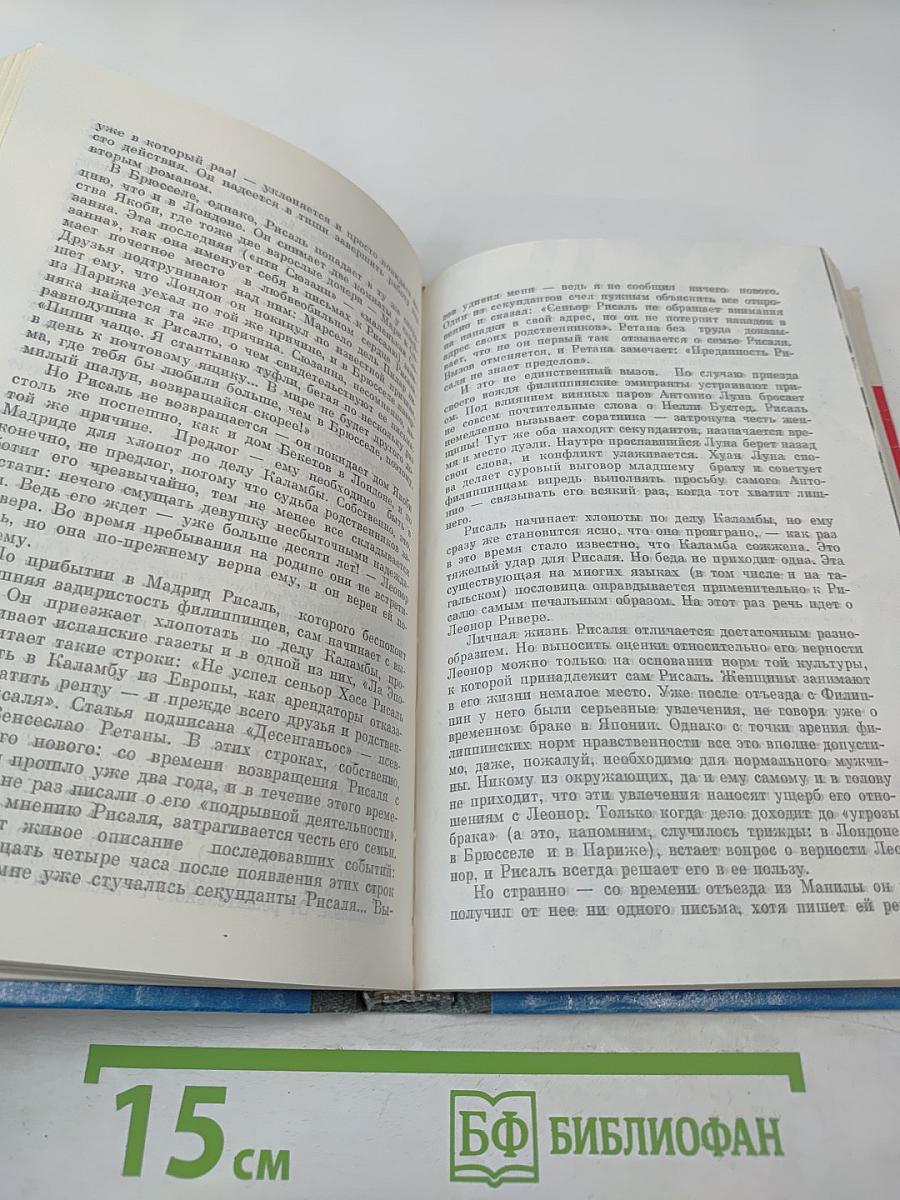 Хосе Рисаль