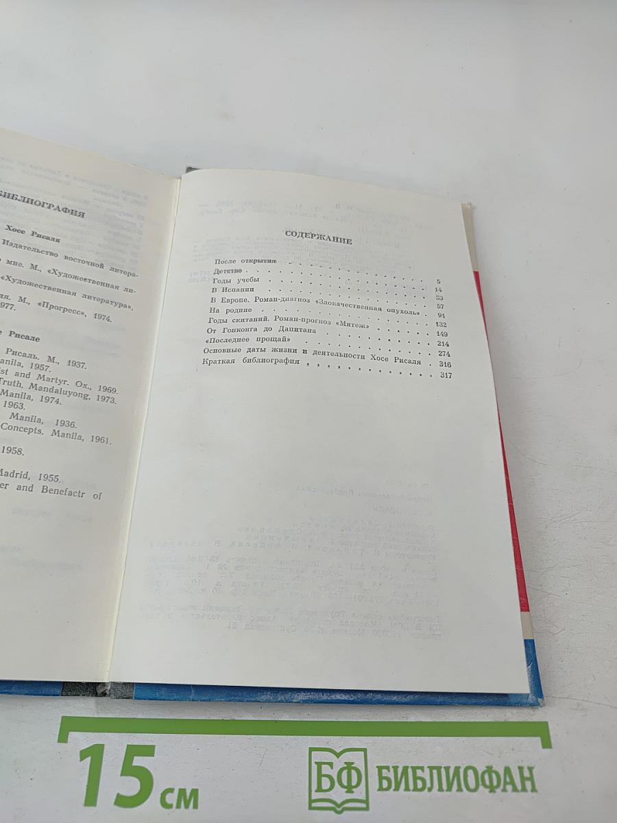 Хосе Рисаль