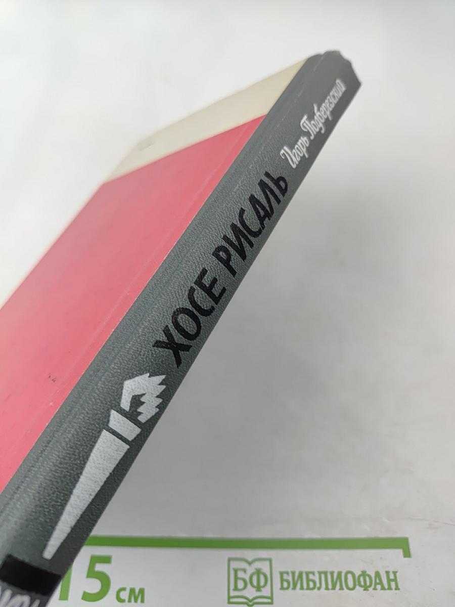 Хосе Рисаль