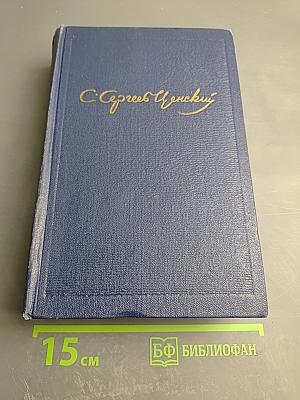 Севастопольская страда. Эпопея. Части VII–IX (Том шестой)