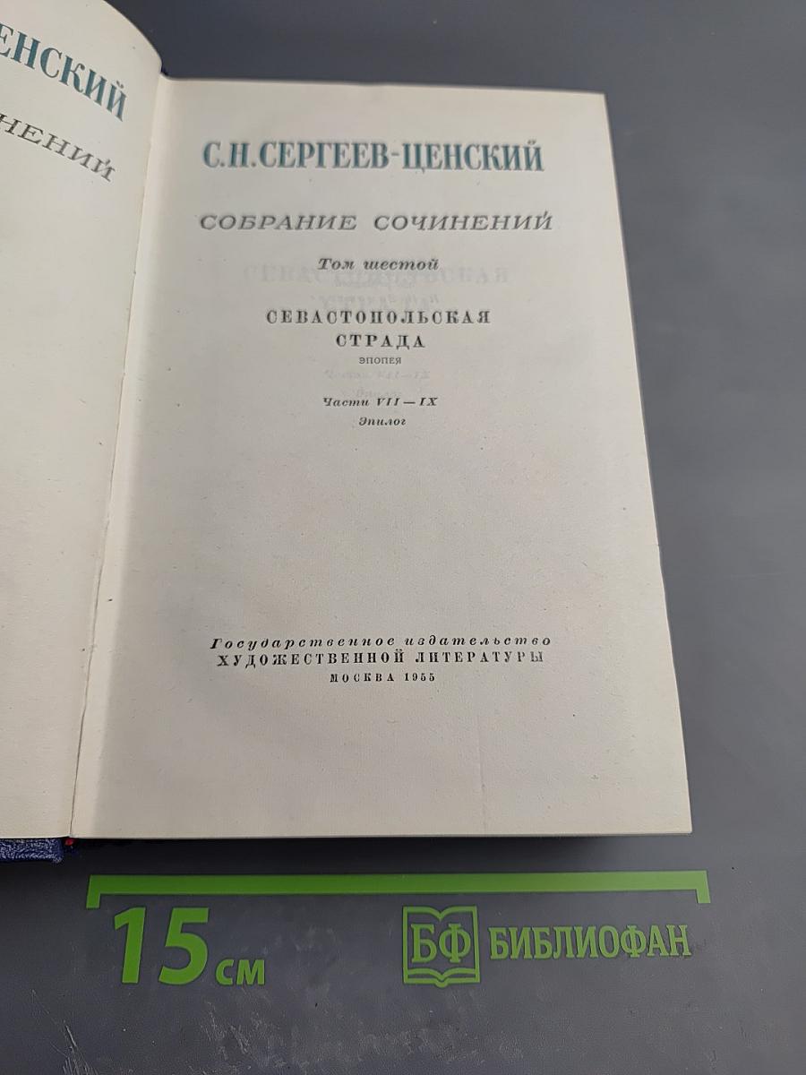Севастопольская страда. Эпопея. Части VII–IX (Том шестой)