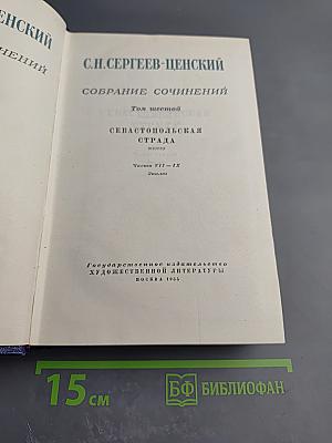 Севастопольская страда. Эпопея. Части VII–IX (Том шестой)