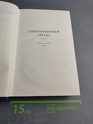 Севастопольская страда. Эпопея. Части VII–IX (Том шестой)