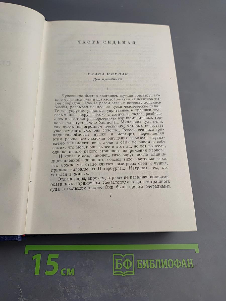Севастопольская страда. Эпопея. Части VII–IX (Том шестой)
