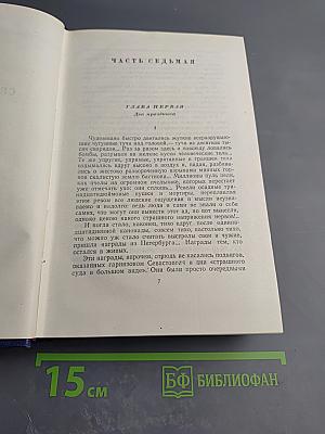Севастопольская страда. Эпопея. Части VII–IX (Том шестой)