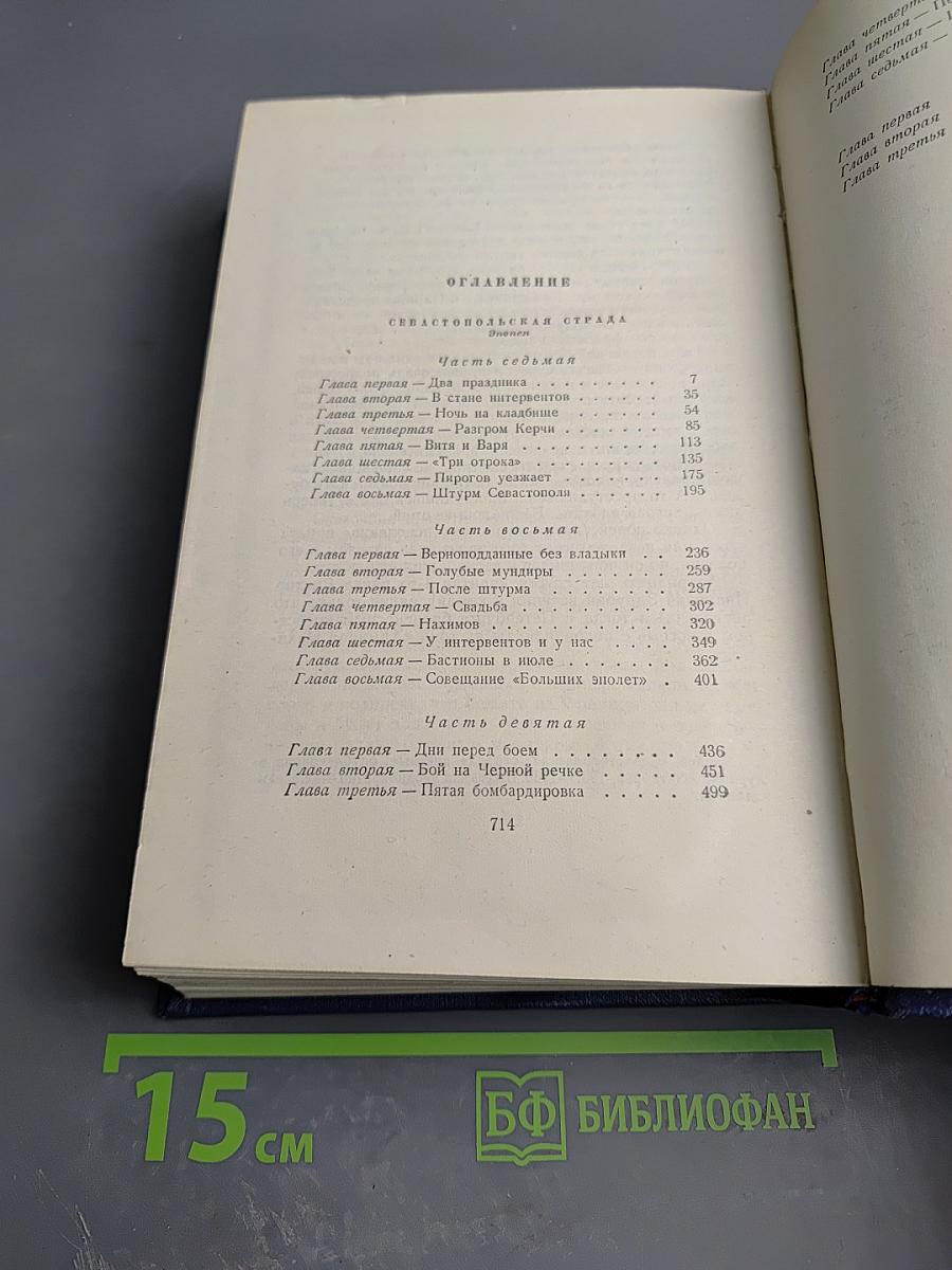 Севастопольская страда. Эпопея. Части VII–IX (Том шестой)