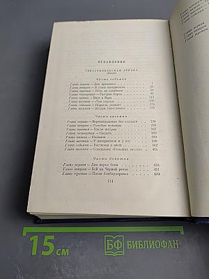 Севастопольская страда. Эпопея. Части VII–IX (Том шестой)
