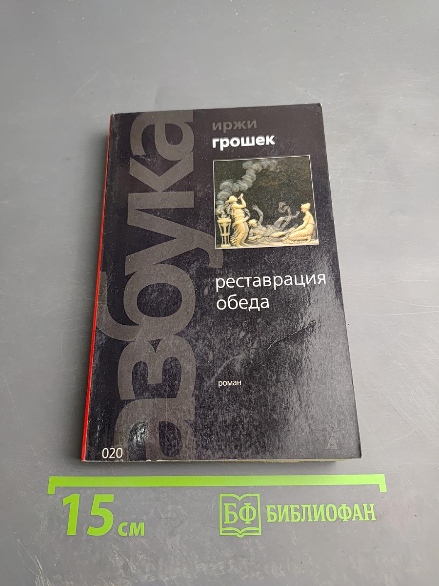 Реставрация обеда