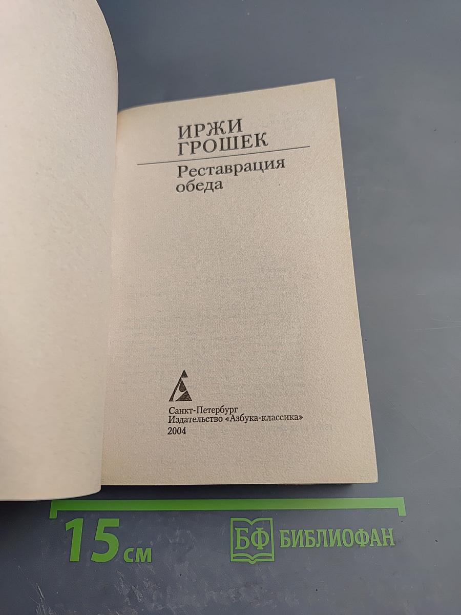 Реставрация обеда