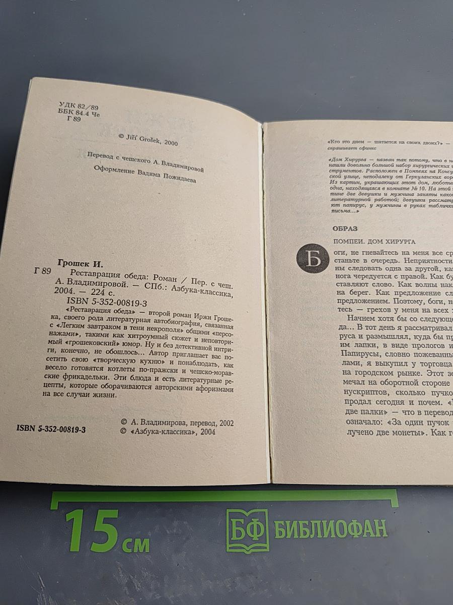 Реставрация обеда