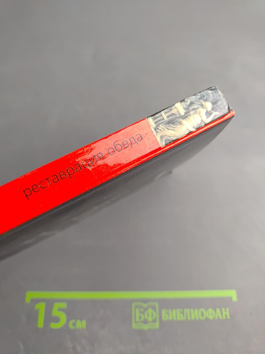 Реставрация обеда