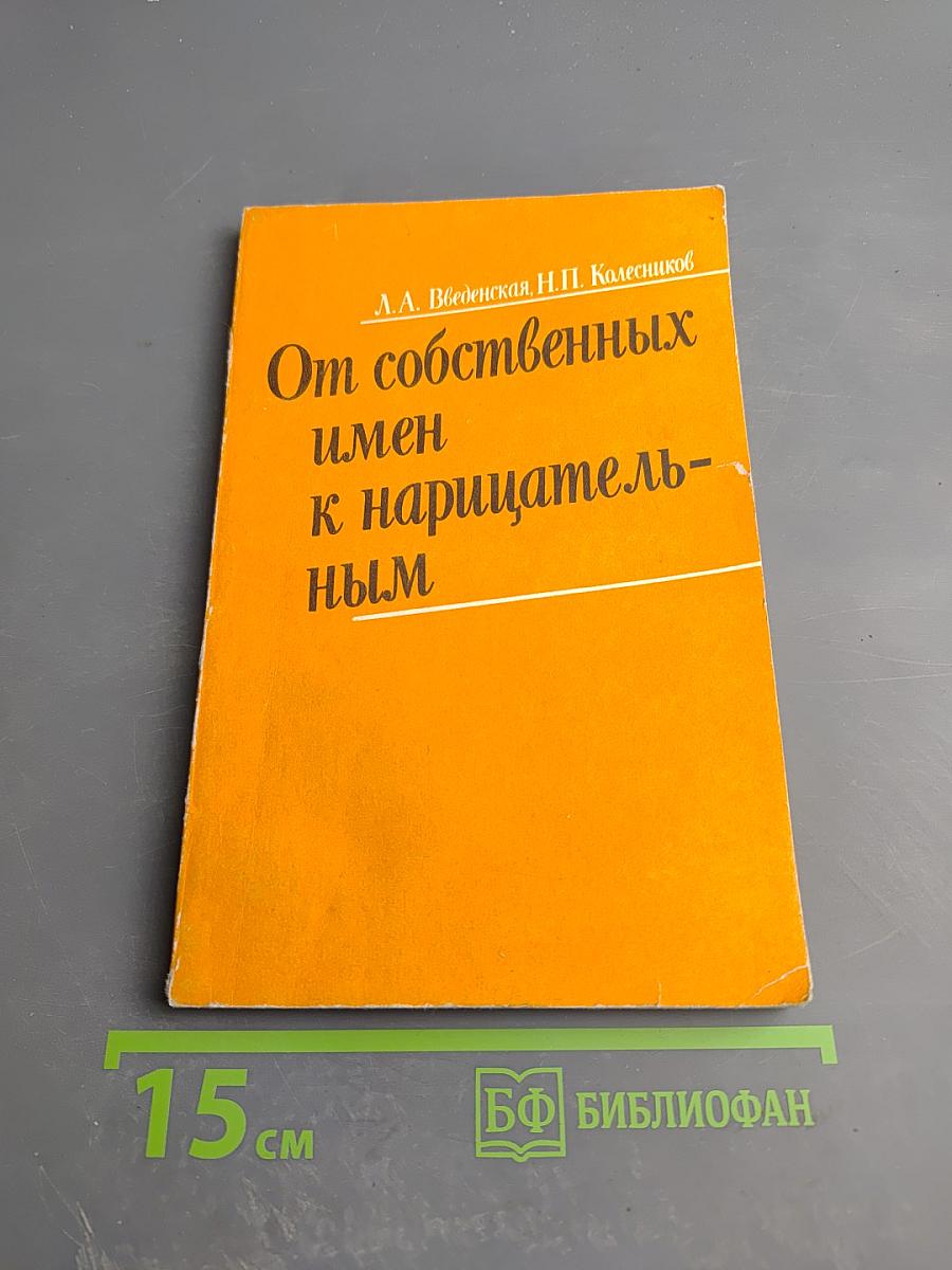 От собственных имен к нарицательным