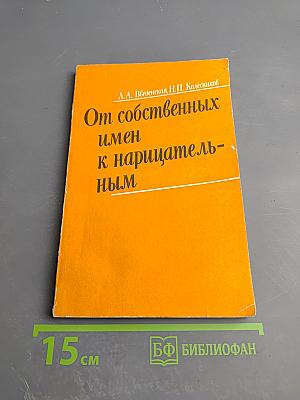 От собственных имен к нарицательным