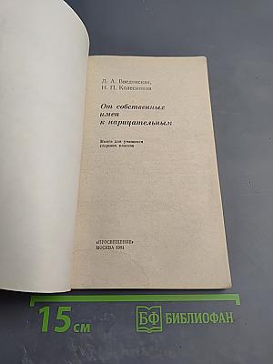 От собственных имен к нарицательным