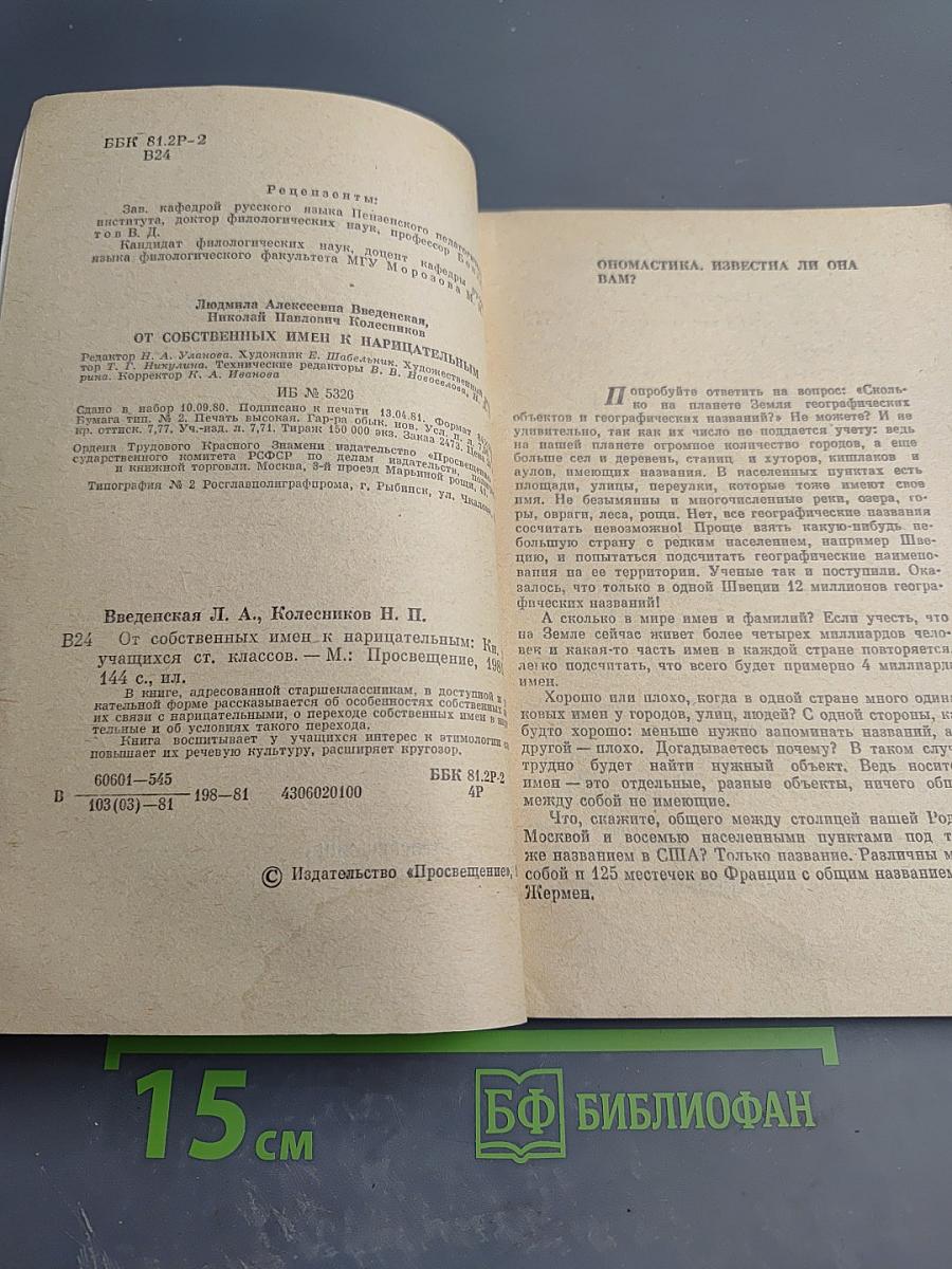 От собственных имен к нарицательным