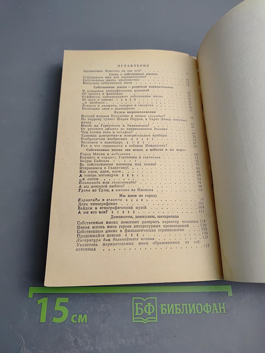 От собственных имен к нарицательным