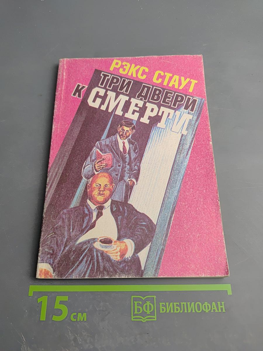 Три двери к смерти