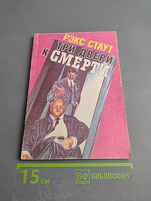 Три двери к смерти