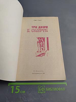 Три двери к смерти